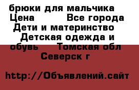 брюки для мальчика  › Цена ­ 250 - Все города Дети и материнство » Детская одежда и обувь   . Томская обл.,Северск г.